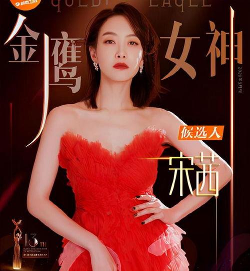 金鹰女神宋茜最新爆料,揭秘金鹰女神幕后故事